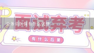 公务员医保有什么优势