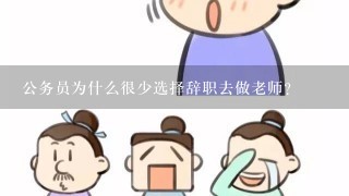 公务员为什么很少选择辞职去做老师?