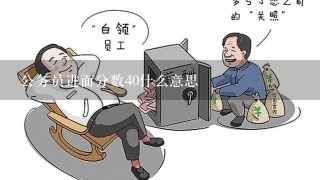 公务员进面分数40什么意思