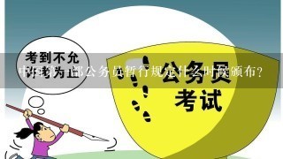 中国第一部公务员暂行规定什么时候颁布？