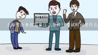 上海考公务员需要什么条件？考试时间是什么时候？