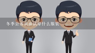 冬季公务员面试穿什么服装