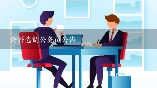 公开选调公务员公告