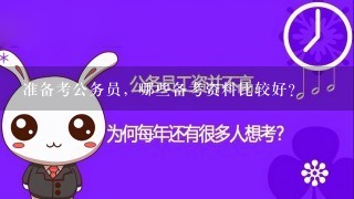 准备考公务员，哪些备考资料比较好？