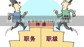 工作经历没写考上公务员什么时候辞职