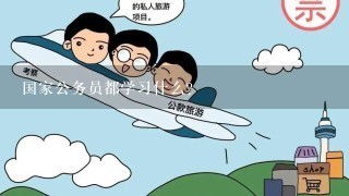 国家公务员都学习什么？