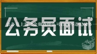 公务员上班之余做点什么可以既不违纪又多一份收入