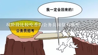 现阶段比较吃香的公务员岗位有哪些