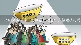 2021公务员考试行测常识题有什么做题技巧吗？