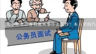 大专生考公务员能从事什么工作？本人学的汽修专业