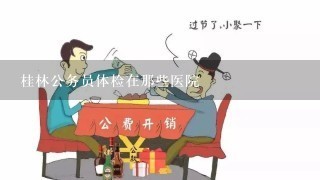 桂林公务员体检在那些医院