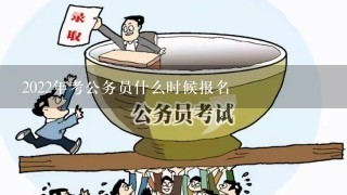 2022年考公务员什么时候报名