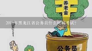 2019年黑龙江省公务员什么时候考试？