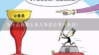 为什么有那么多人争着去考公务员？