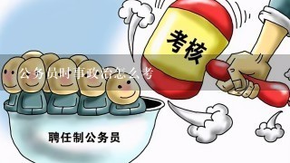 公务员时事政治怎么考