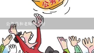 公务员和老师哪个好