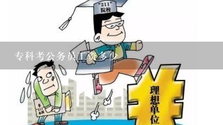 专科考公务员工资多少