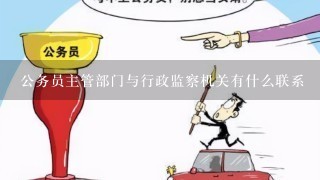 公务员主管部门与行政监察机关有什么联系