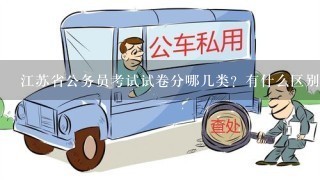 江苏省公务员考试试卷分哪几类？有什么区别