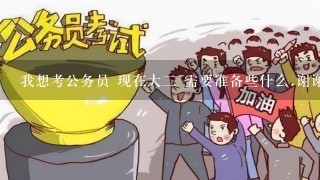 我想考公务员 现在大二 需要准备些什么.谢谢啦.