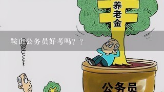 鞍山公务员好考吗？？