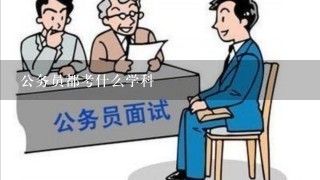 公务员都考什么学科