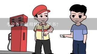 考公务员能用到什么证书？