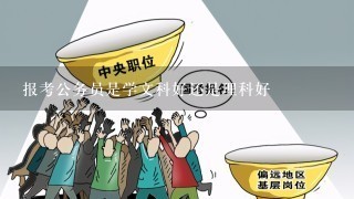 报考公务员是学文科好还是理科好