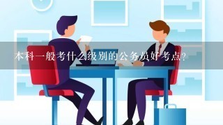 本科一般考什么级别的公务员好考点？