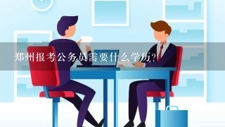 郑州报考公务员需要什么学历？