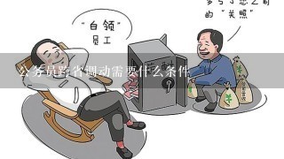 公务员跨省调动需要什么条件