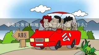 中央公务员和地方公务员的区别是什么？