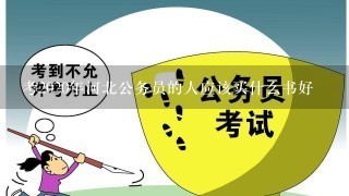 考2020年河北公务员的人应该买什么书好