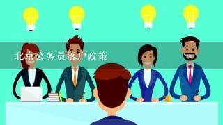 北京公务员落户政策