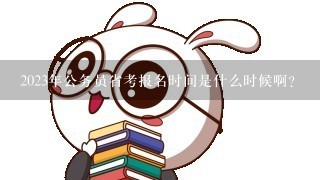 2023年公务员省考报名时间是什么时候啊？