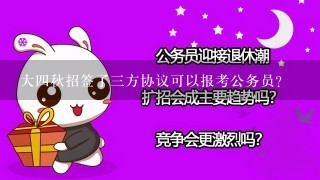 大四秋招签了三方协议可以报考公务员?