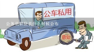 公务员职位表什么时候公布