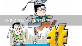 公务员考试内容都有哪些？