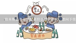 佳木斯公务员职位表什么时候出来，想问下佳木斯哪的公务员培训教的好