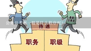 公务员考察一般是什么程序呢？