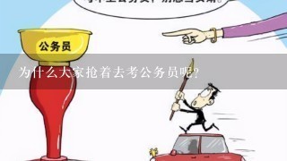 为什么大家抢着去考公务员呢？