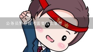 公务员警察报考需要什么条件