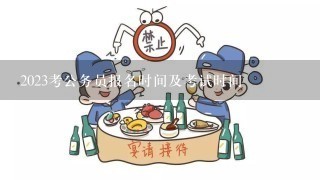 2023考公务员报名时间及考试时间