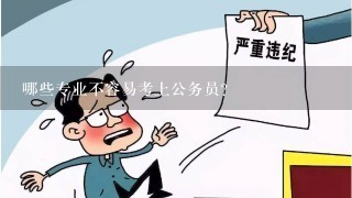 哪些专业不容易考上公务员？