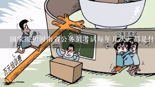 国家级和河南省公务员考试每年几次？都是什么时候。