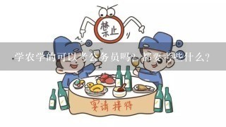 学农学的可以考公务员吗？都要考些什么？