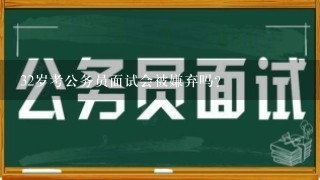 32岁考公务员面试会被嫌弃吗？