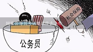 国家公务员考试要求什么条件