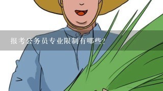 报考公务员专业限制有哪些?