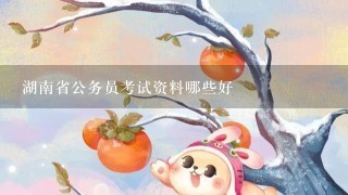 湖南省公务员考试资料哪些好